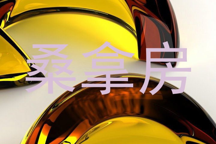 桑拿房