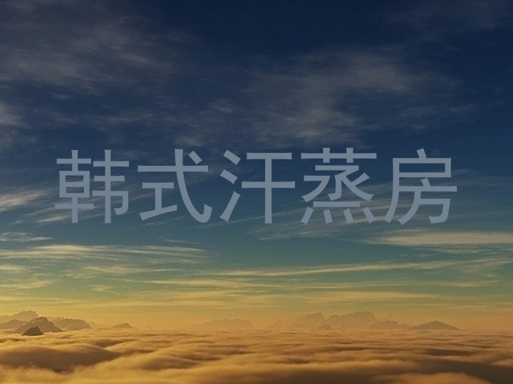 韩式汗蒸房