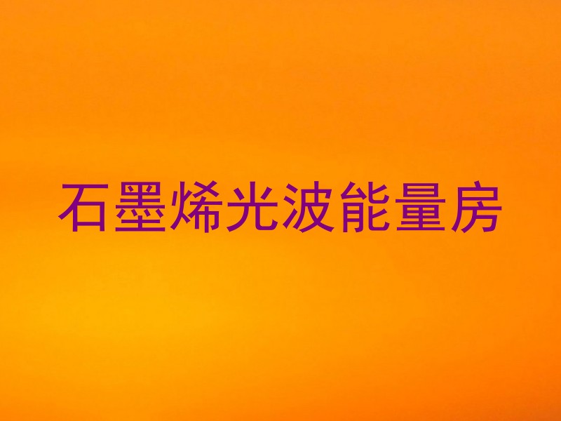 石墨烯光波能量房