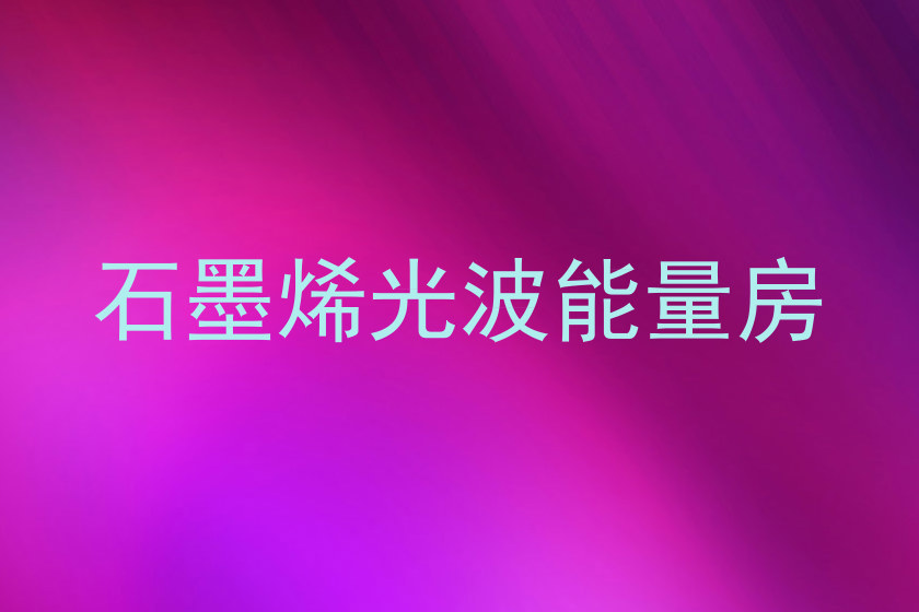 石墨烯光波能量房