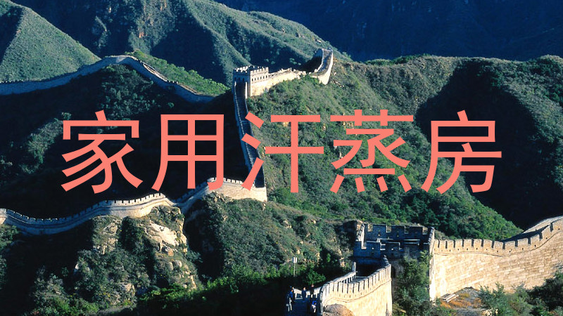 家用汗蒸房