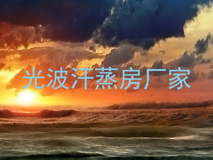 光波汗蒸房厂家