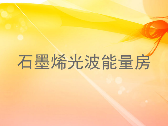 石墨烯光波能量房