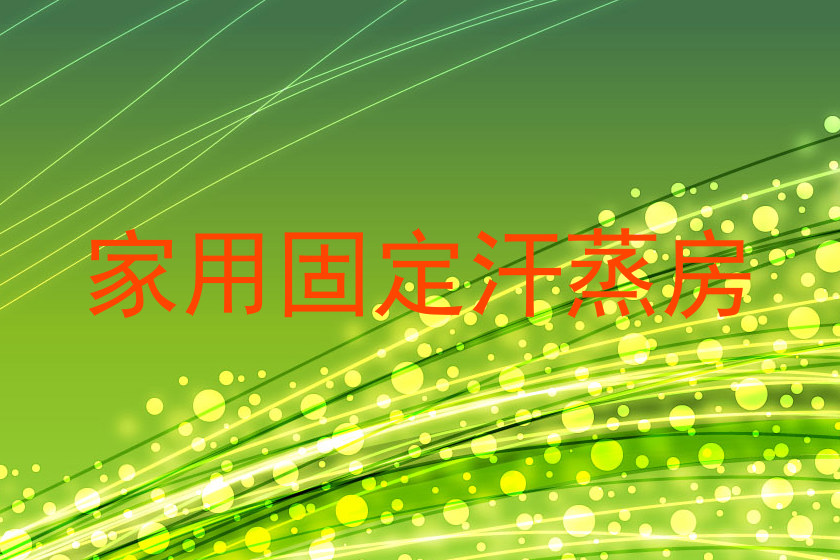 家用固定汗蒸房