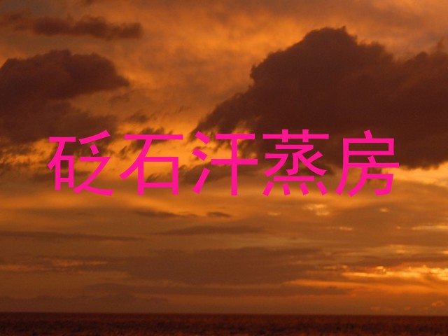 砭石汗蒸房
