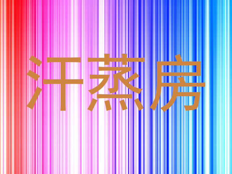 汗蒸房
