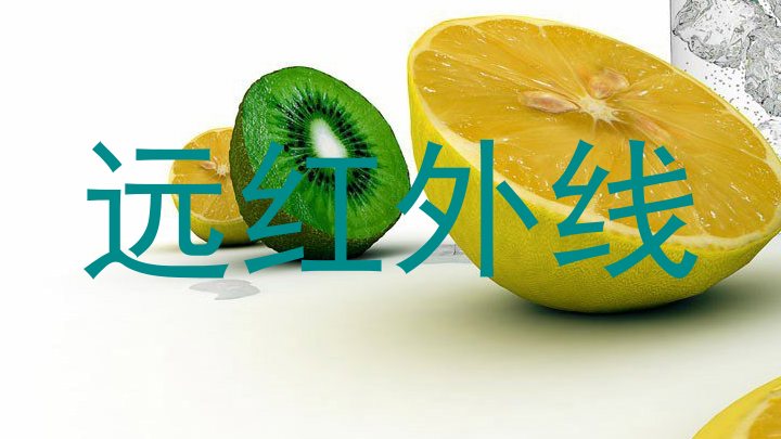 远红外线