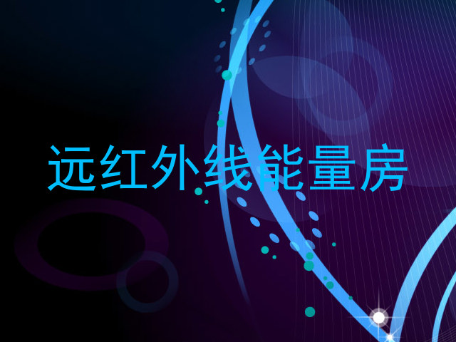 远红外线能量房