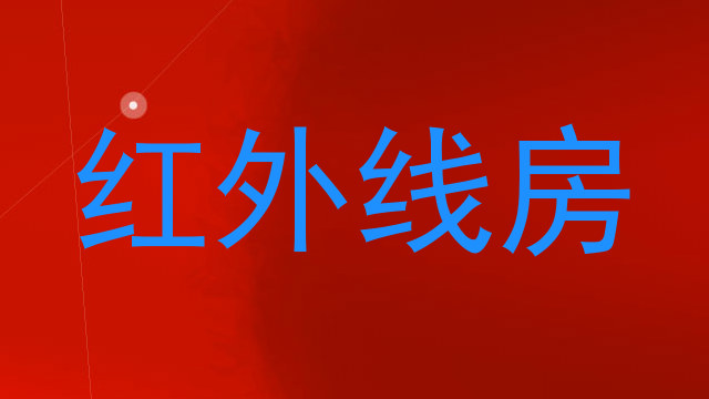 红外线房