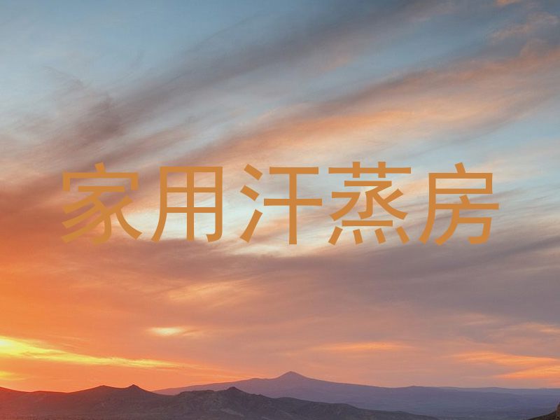 家用汗蒸房