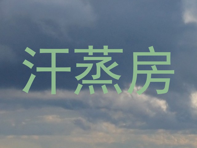汗蒸房