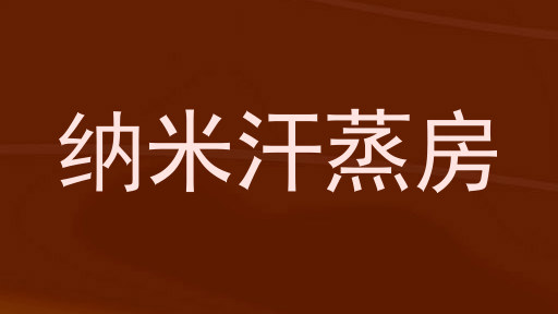 纳米汗蒸房