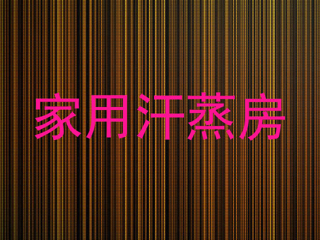 家用汗蒸房