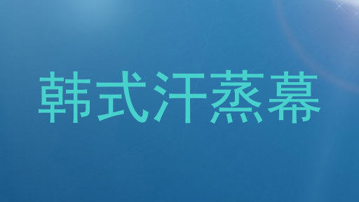 韩式汗蒸幕