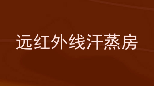 远红外线汗蒸房