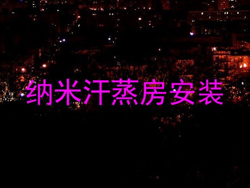 纳米汗蒸房安装