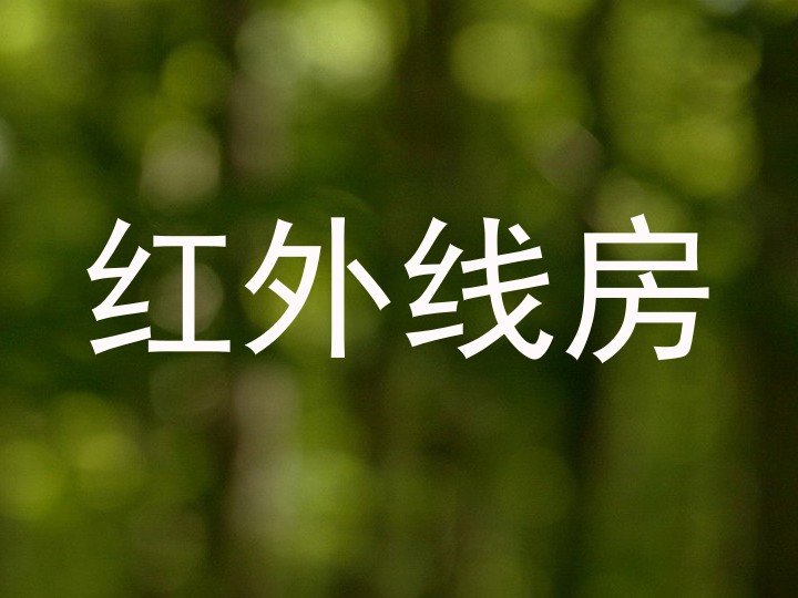 红外线房
