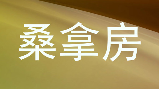 桑拿房