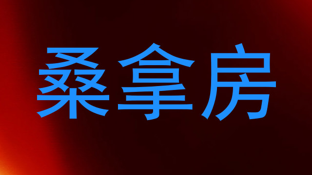 桑拿房