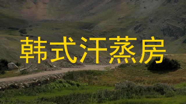 韩式汗蒸房