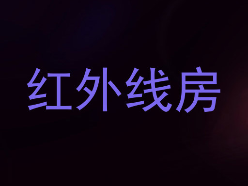 红外线房