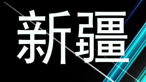 新疆