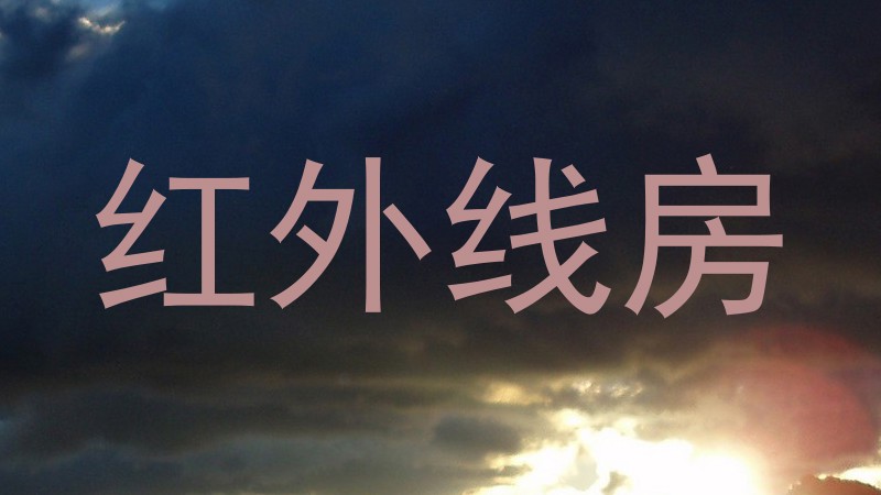 红外线房