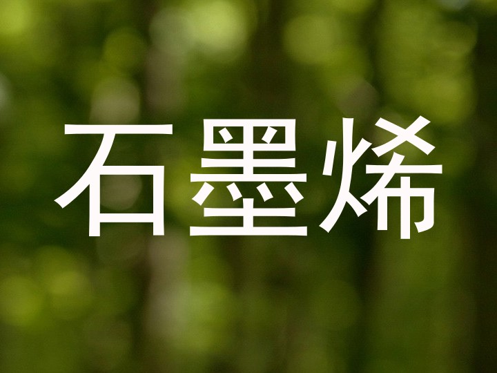 石墨烯