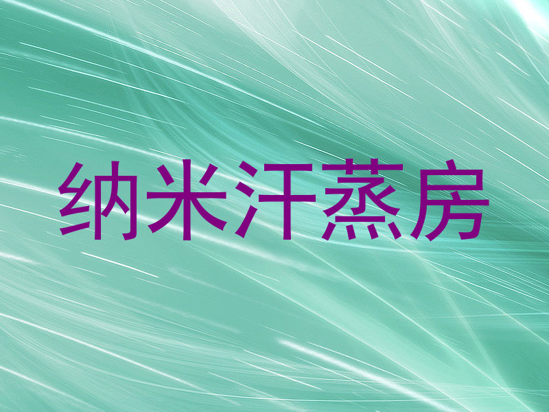 纳米汗蒸房
