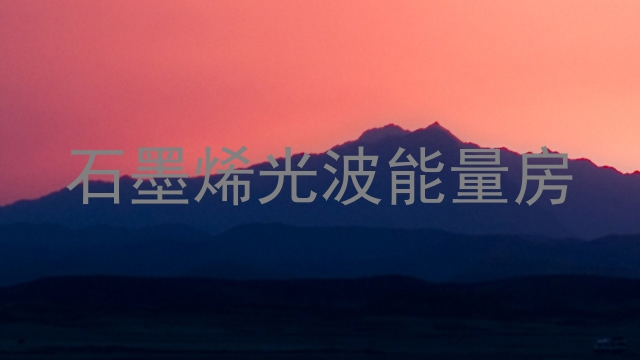 石墨烯光波能量房