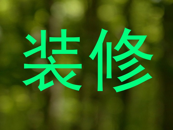 装修