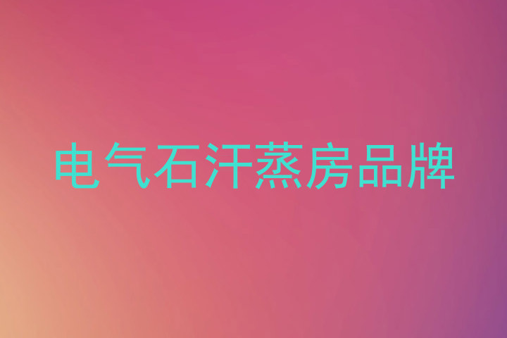 电气石汗蒸房品牌