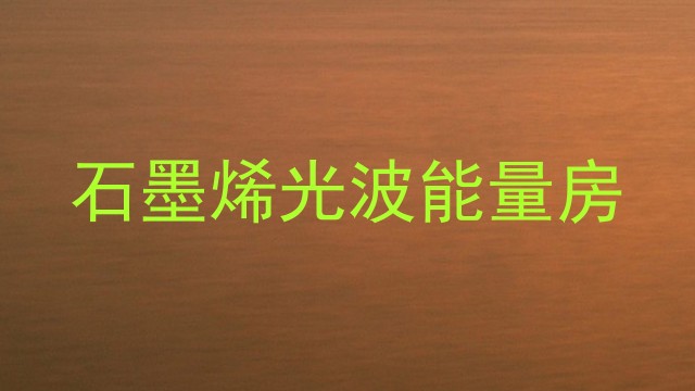石墨烯光波能量房