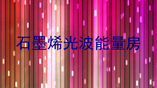 石墨烯光波能量房