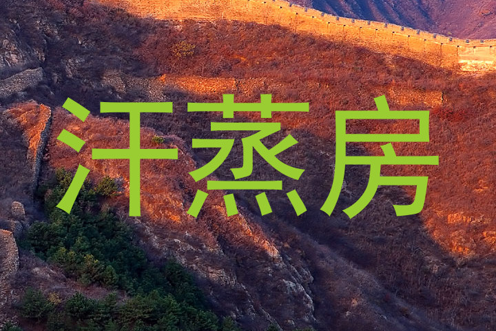 汗蒸房