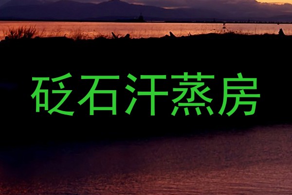 砭石汗蒸房