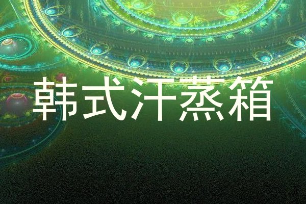 韩式汗蒸箱