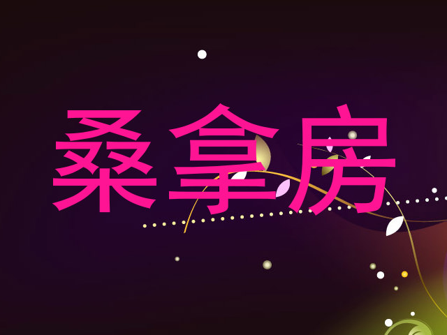 桑拿房