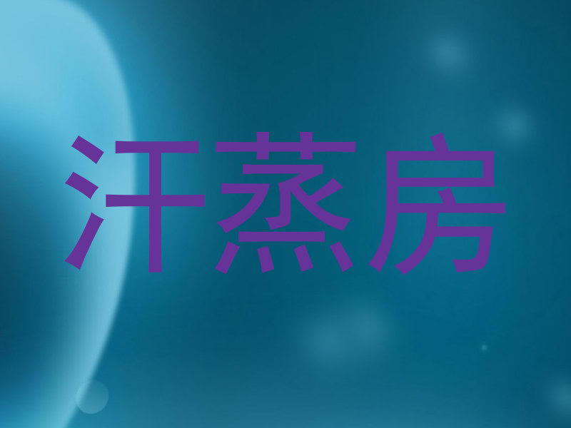 汗蒸房