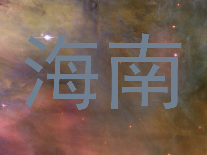 海南