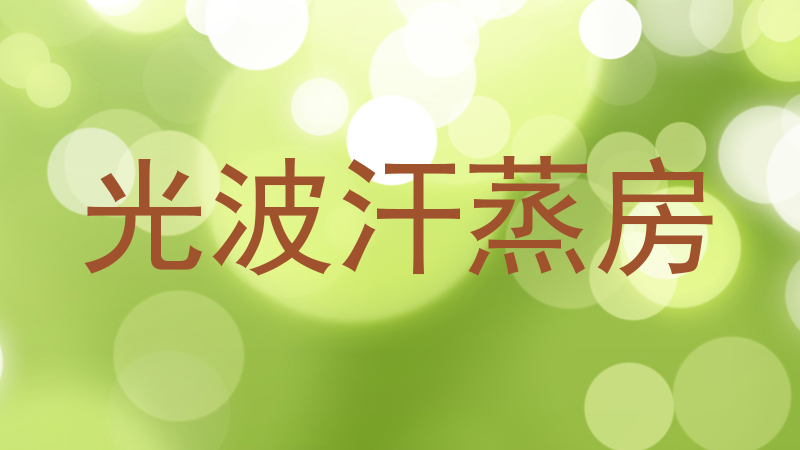 光波汗蒸房