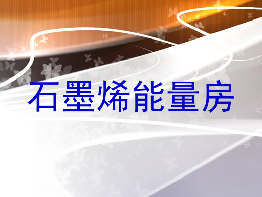 石墨烯能量房