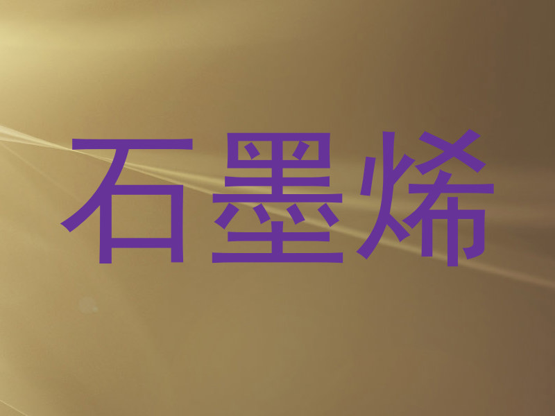 石墨烯
