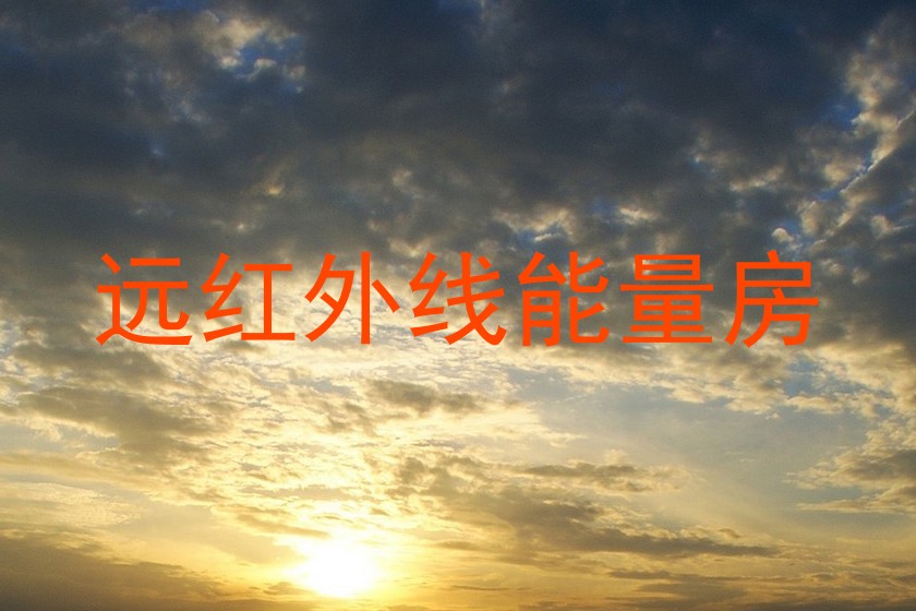 远红外线能量房