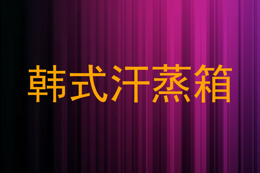 韩式汗蒸箱