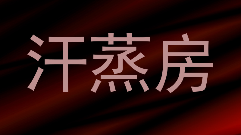 汗蒸房