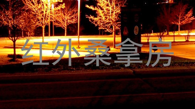 红外桑拿房