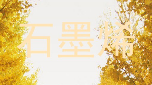 石墨烯