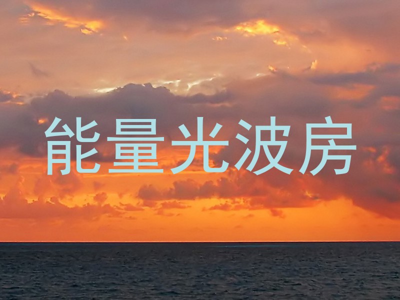 能量光波房