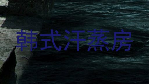 韩式汗蒸房